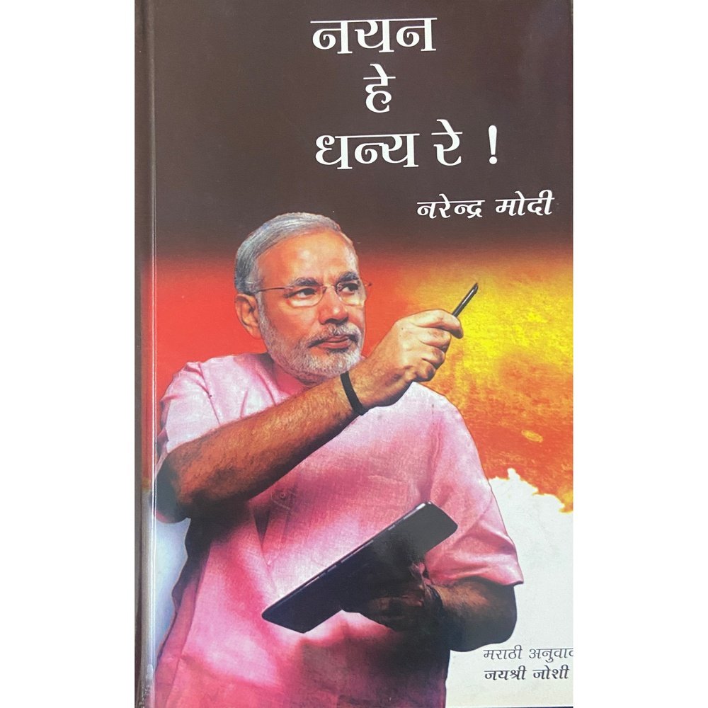 Nayan He Dhanya Re नयन हे धन्य रे by Narendra Modi