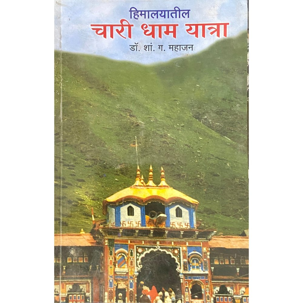 Chari Dham Yatra हिमालयातील चार धाम यात्रा by Dr S G Mahajan