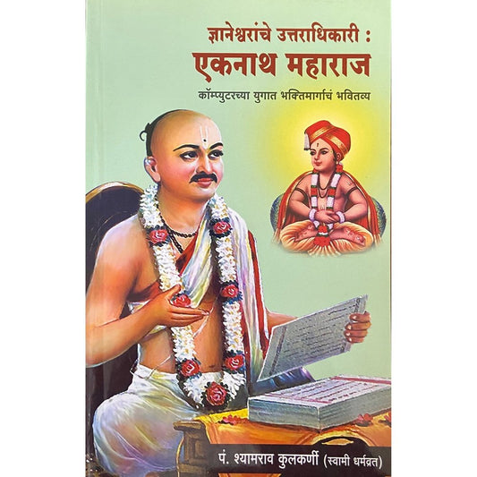 Dnyaneshwaranche Uttaradhikari Eknath Maharaj ज्ञानेश्वरांचे उत्तराधिकारी एकनाथ महाराज by Pt Shyamrao Kulkarni