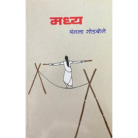 Madhya मध्य by Mangala Godbole