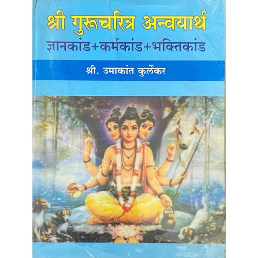 Shree Gurucharitra Anvayartha श्री गुरुचरित्र अन्वयार्थ by Shree Umakant Kurlekar