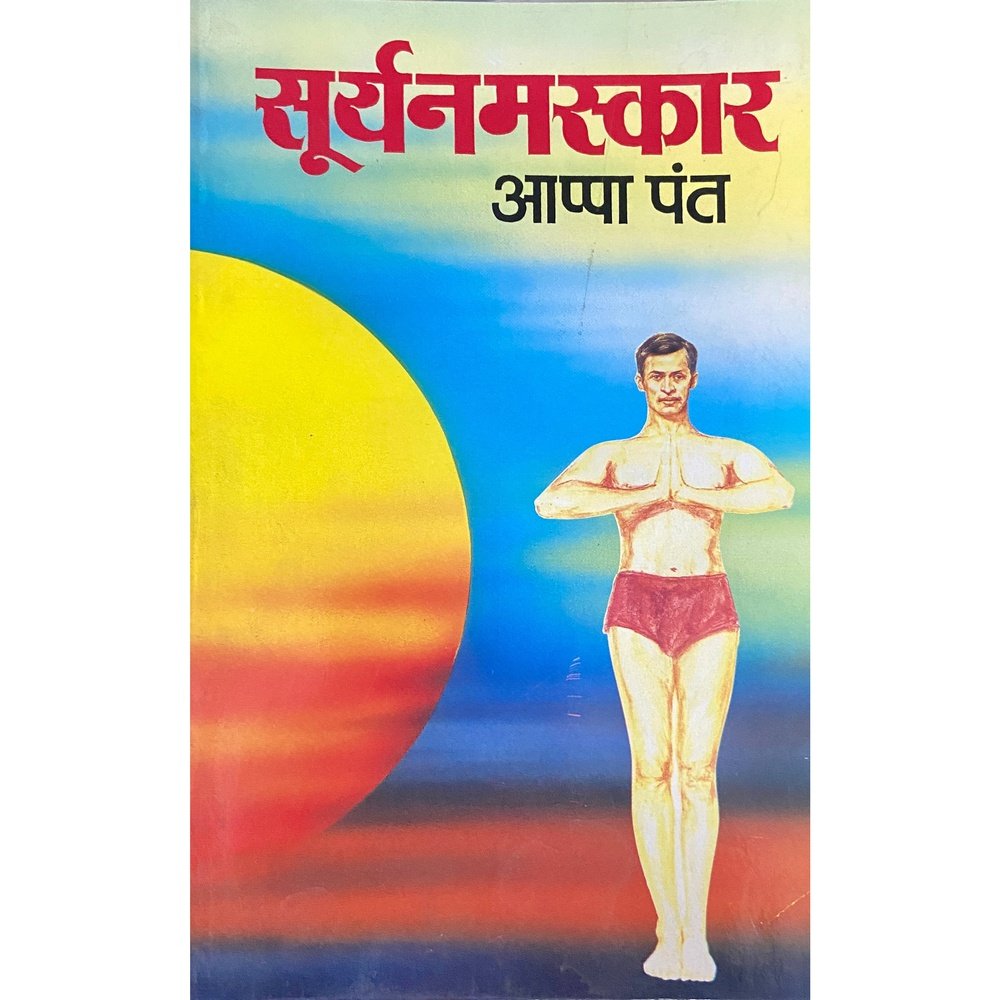 Suryanamaskar सूर्यनमस्कार by Appa Pant