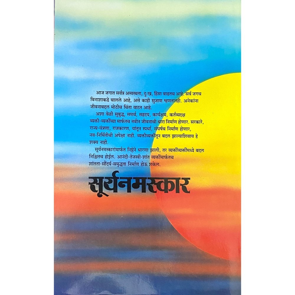 Suryanamaskar सूर्यनमस्कार by Appa Pant