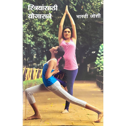 Streeyansathi Yogasane स्त्रियांसाठी योगासने by Bharati Joshi