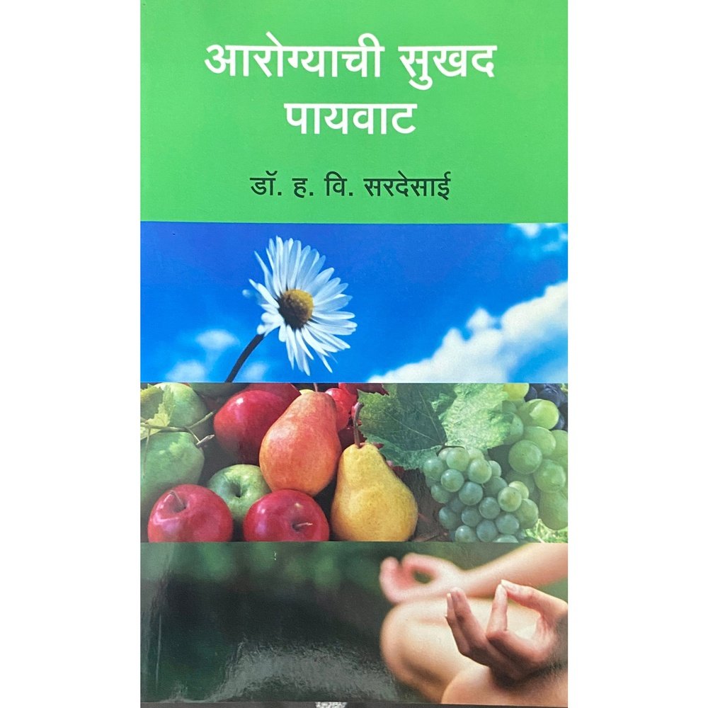 Arogyachi Sukhad Paywat आरोग्याची सुखद पाऊलवाट by Dr H V Saredesai