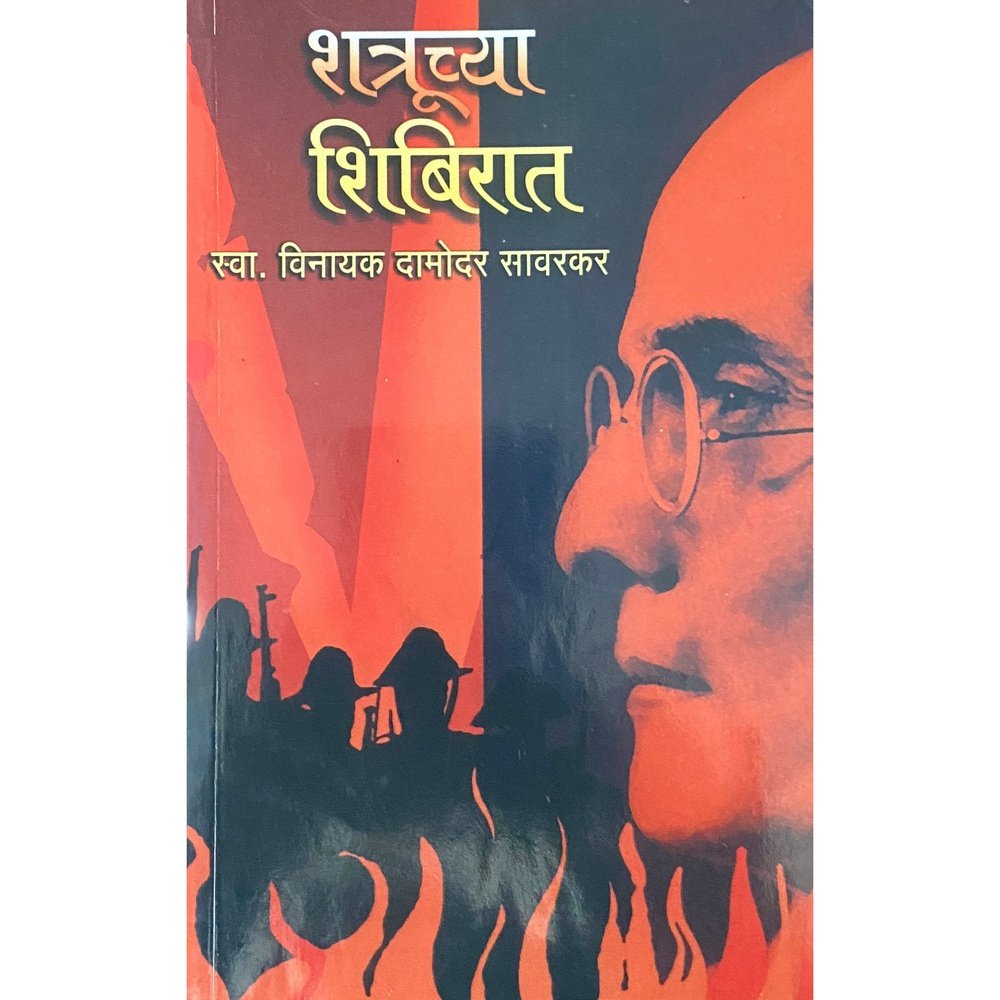 Shatruchya Shibirat शत्रूच्या शिबिरात by Swa. Vinayak Damodar Sawarkar