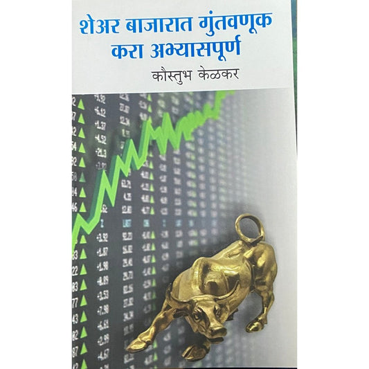 Share Bajarat Guntavnuk Kara Abhyaspurna सहारे बाजारात गुंतवणूक करा अभ्यासपूर्ण by Kaustubh Kelkar