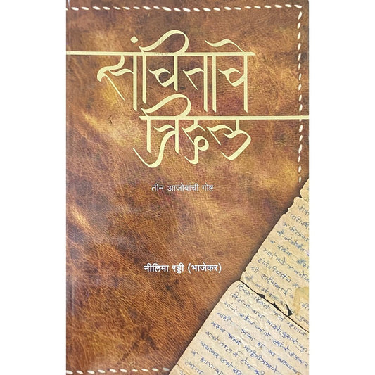 Sanchitache Tridal संचितांचे त्रिदल by Nilima Reddy Bhalerao