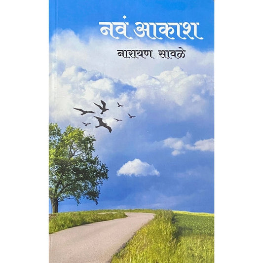 Nava Akash नवं आकाश by Narayan Sawale