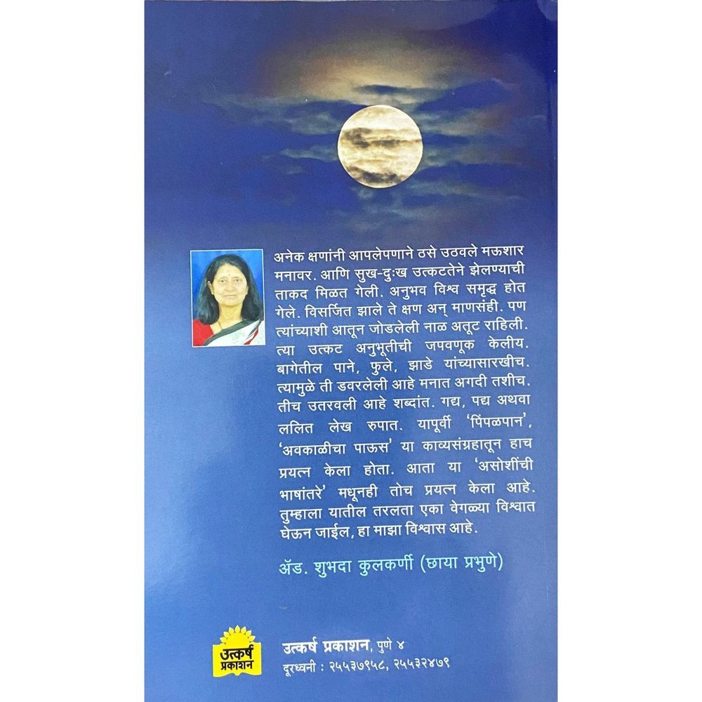 Asoshinchi Bhashantare असोशीनची भाषांतरे by Adv Shubhada Kulkarni