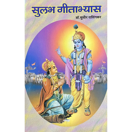 Sulabh Geetabhyas सुलभ गीताभ्यास by Dr Sudhir Rashingkar