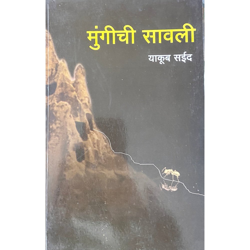 Mungichi Sawali मुंगीची सावली by Yakub Saeed