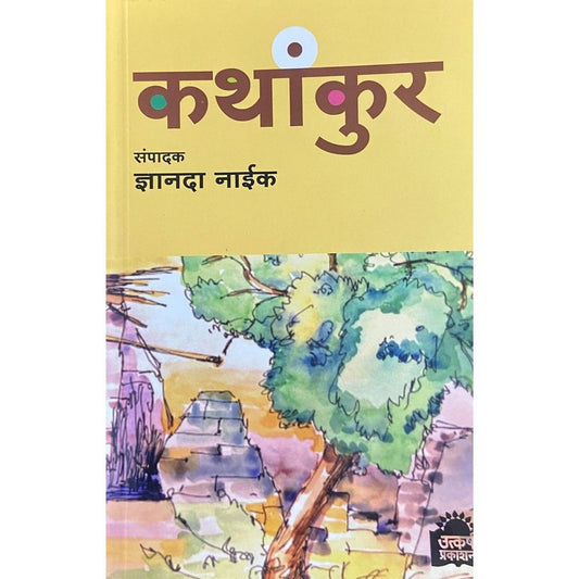 Kathankur कथांकुर by Dnyanada Naik