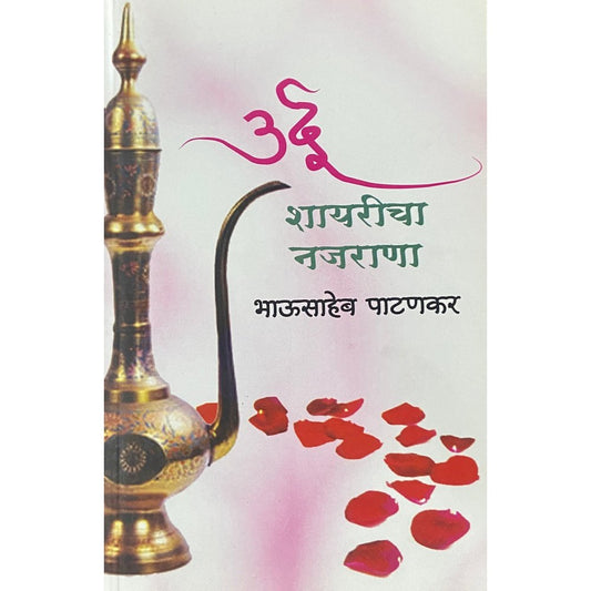 Urdu Shayaricha Najarana उर्दू शायरीचा नजराणा by Bhausaheb Patankar
