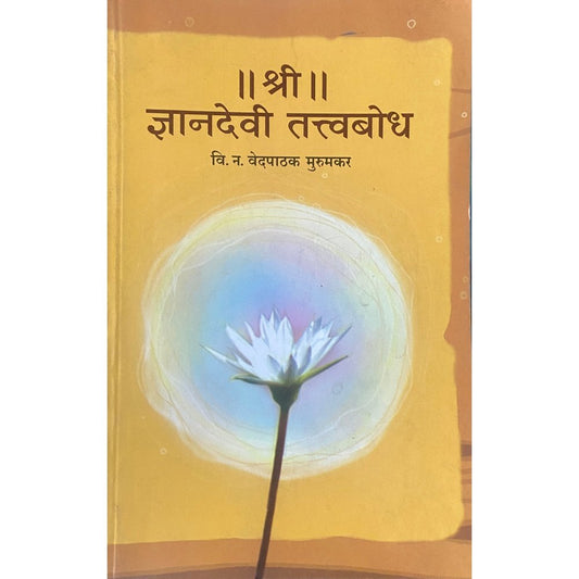 Shree Dnyanadev Tatvabodh II श्री II ज्ञानदेव तत्वबोध by V N Vedpathak Murumkar