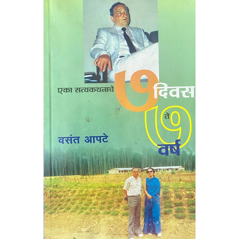 Eka Satyakathanache 7 Diwas te 7 Varsha एका सत्यकथनाचे ७ दिवस ते ७ वर्ष by Vasant Apte