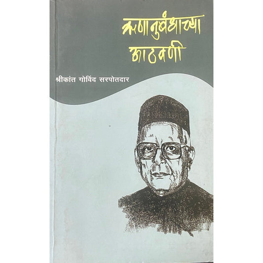 Runanubandhachya Athawani ऋणानुबंधाच्या आठवणी by Shreekant Govind Sarpotdar