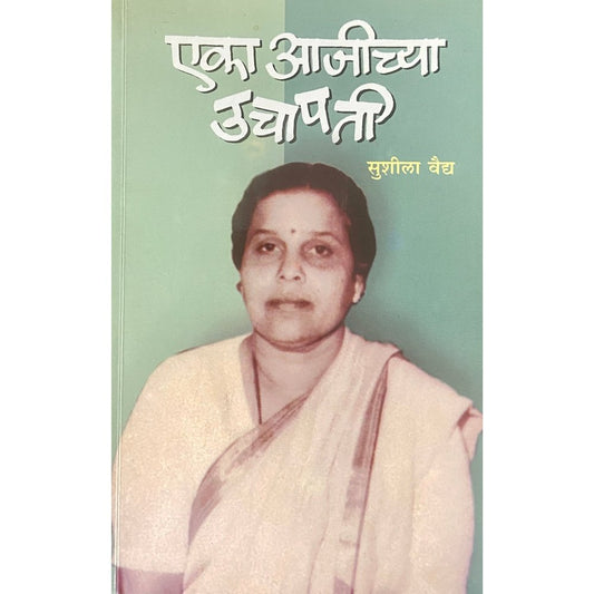 Eka Ajichya Uchapati एका आजीच्या उचापती by Sushila Vaidya