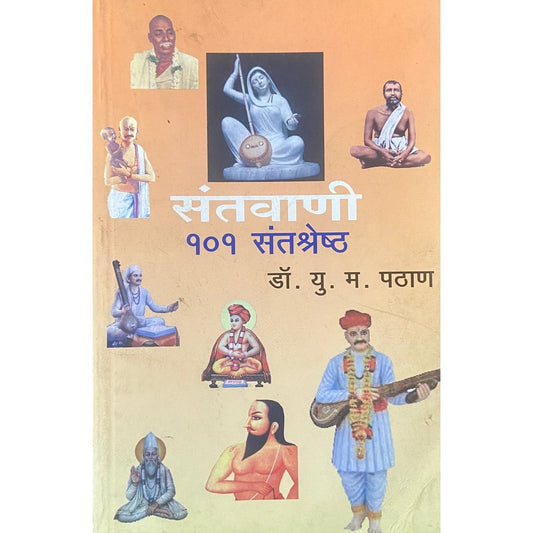 Santawani 101 Santshreshta संतवाणी १०१ संतश्रेष्ट by Dr U M Patham