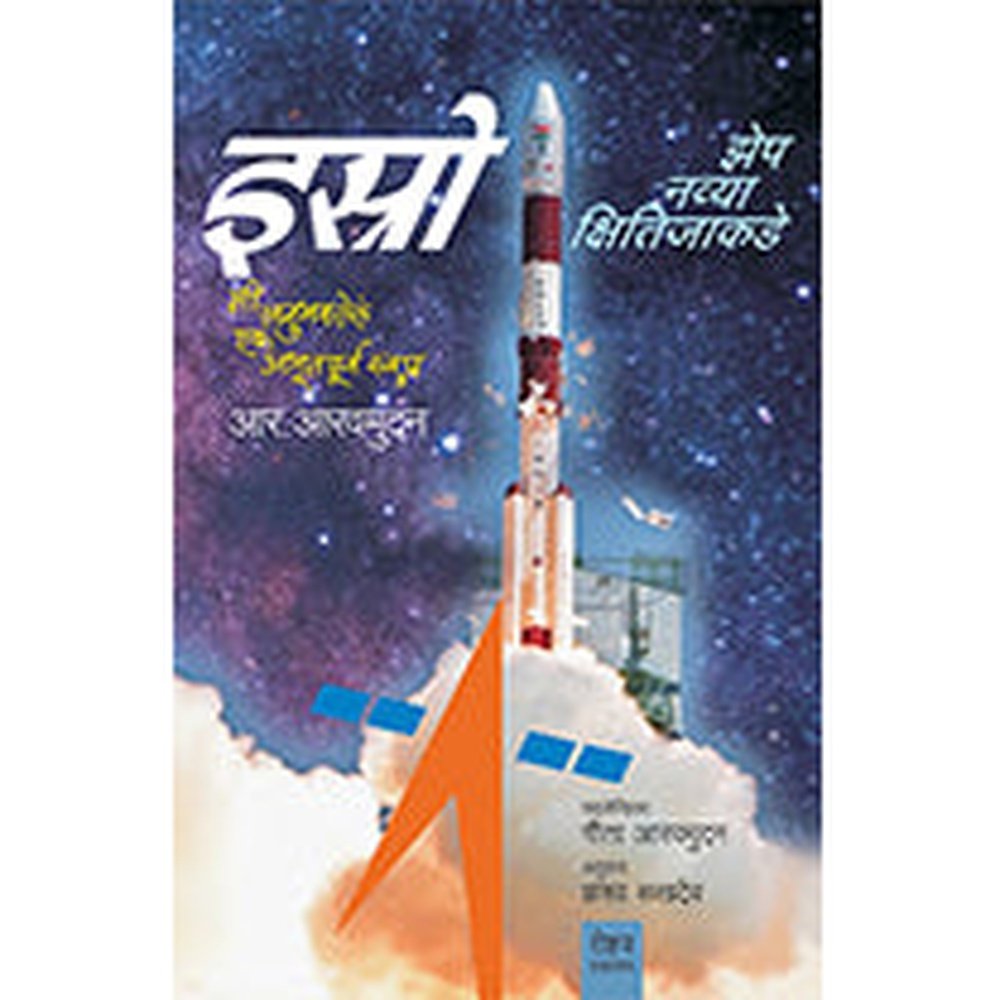 ISRO : Zep Navya Kshitijakade by R. Aaravmudan, Pranav Sakhdev