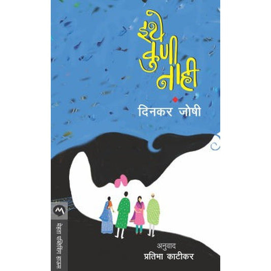 Ithe Kuni Nahi By Dinkar Joshi