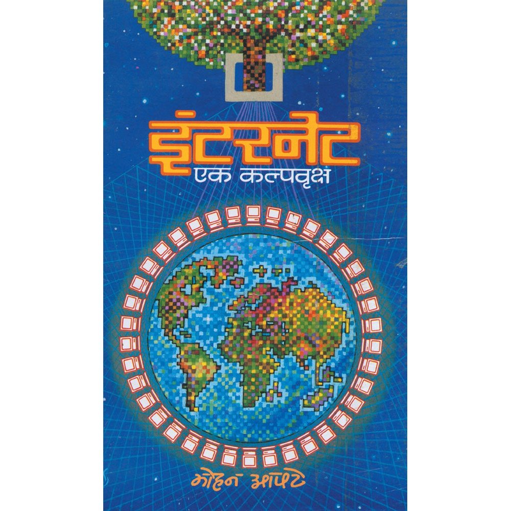 Internet Ek Kalpavruksha     By Mohan Apte