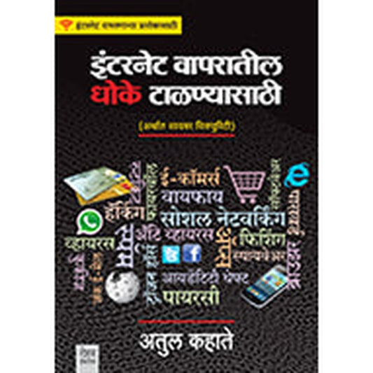Internet Vaparatil Dhoke Talnyasathi by Atul Kahate