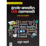 Internet Vaparatil Dhoke Talnyasathi by Atul Kahate