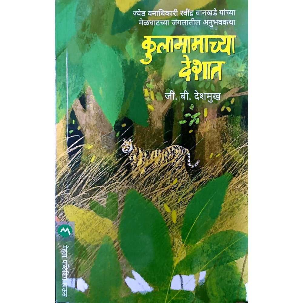 Kulamamachya Deshat ( à¤ìुलममममअूयम दà¥çशमत ) By D. B. Deshmukh