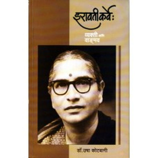 Iravati Karve : Vyakti Ani Vadnmay by  Dr. Usha Kotbagi