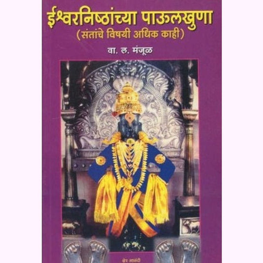 Ishvaranishtanchya Paulkhuna (ईश्र्वरनिष्टांच्या पाउलखुणा) by V. L. Manjul  Half Price Books India Books inspire-bookspace.myshopify.com Half Price Books India