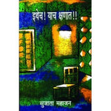 Ithech! Yach Kshanat by Sujata Mahajan