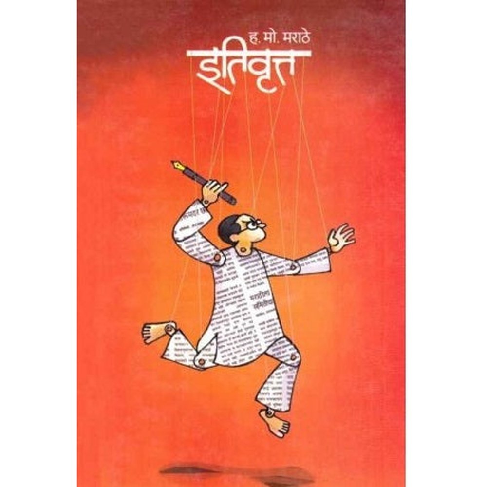 Itivrutta (इतिवृत्त) by H M Marathe  Half Price Books India Books inspire-bookspace.myshopify.com Half Price Books India