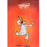 Itivrutta (इतिवृत्त) by H M Marathe  Half Price Books India Books inspire-bookspace.myshopify.com Half Price Books India