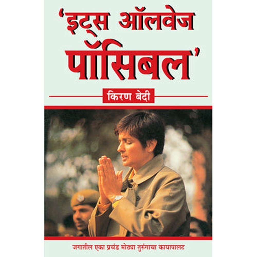 Its Always Possible By Kiran Bedi