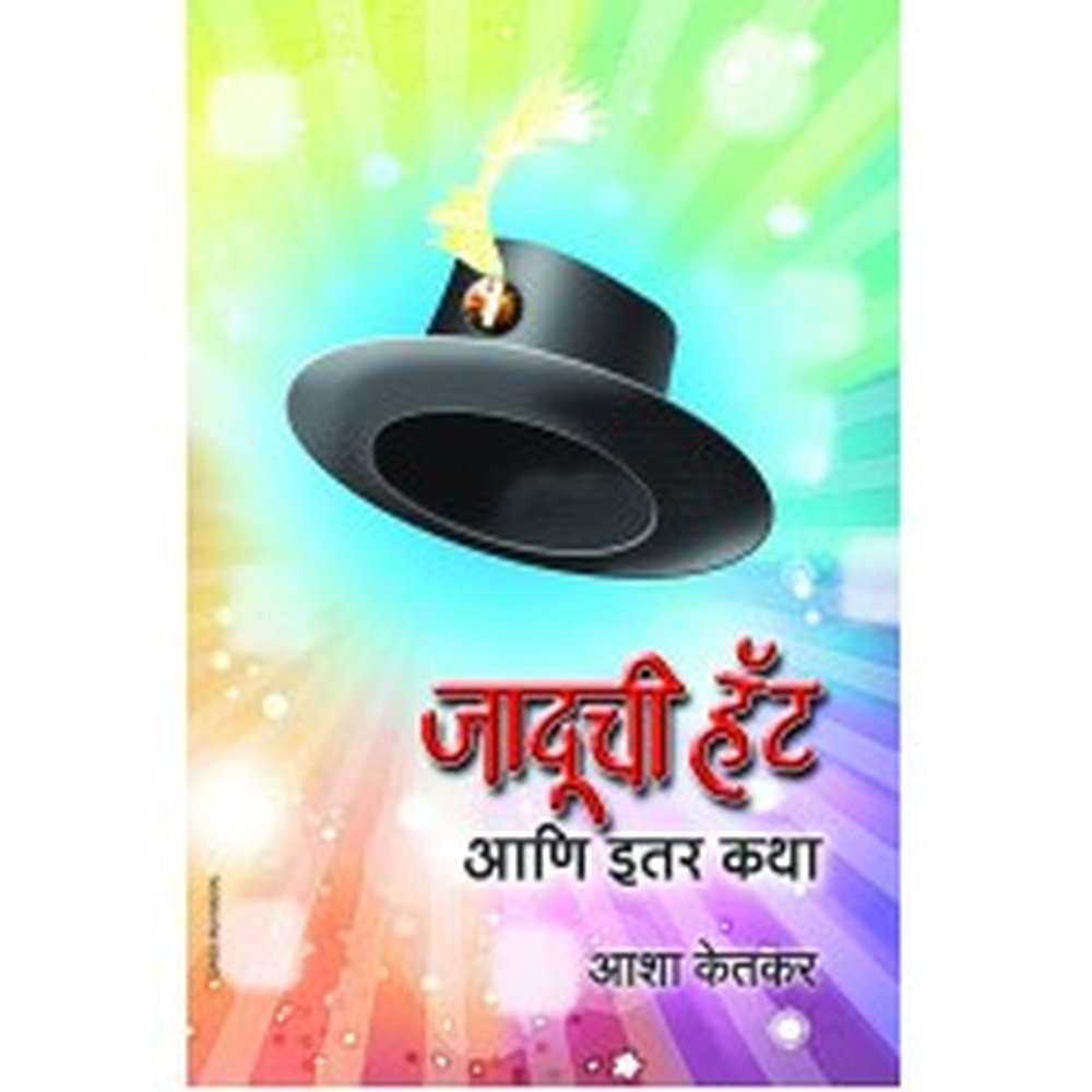 Jaduchi Hat Aani Iter Katha by Asha Ketkar