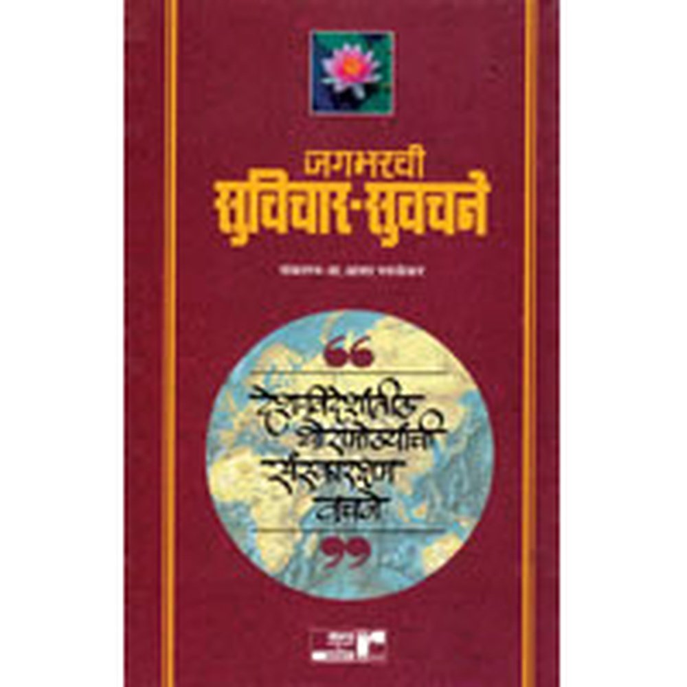 Jagbharachi Suvichar-Suvachane by Asha Parulekar