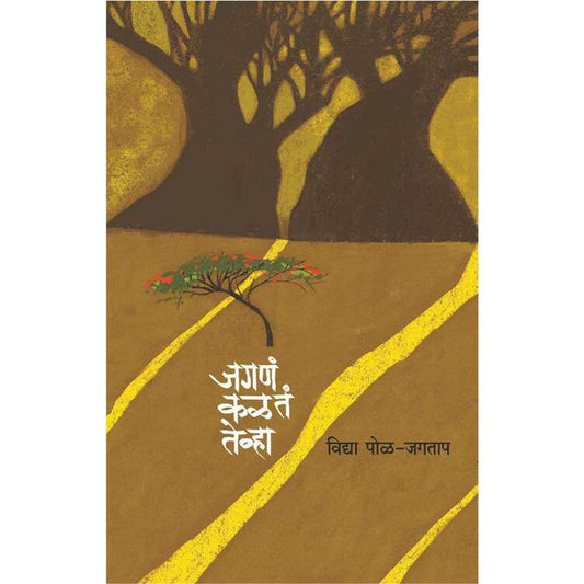 Jagna Kalta Tevha    By Vidya Pol Jagtap