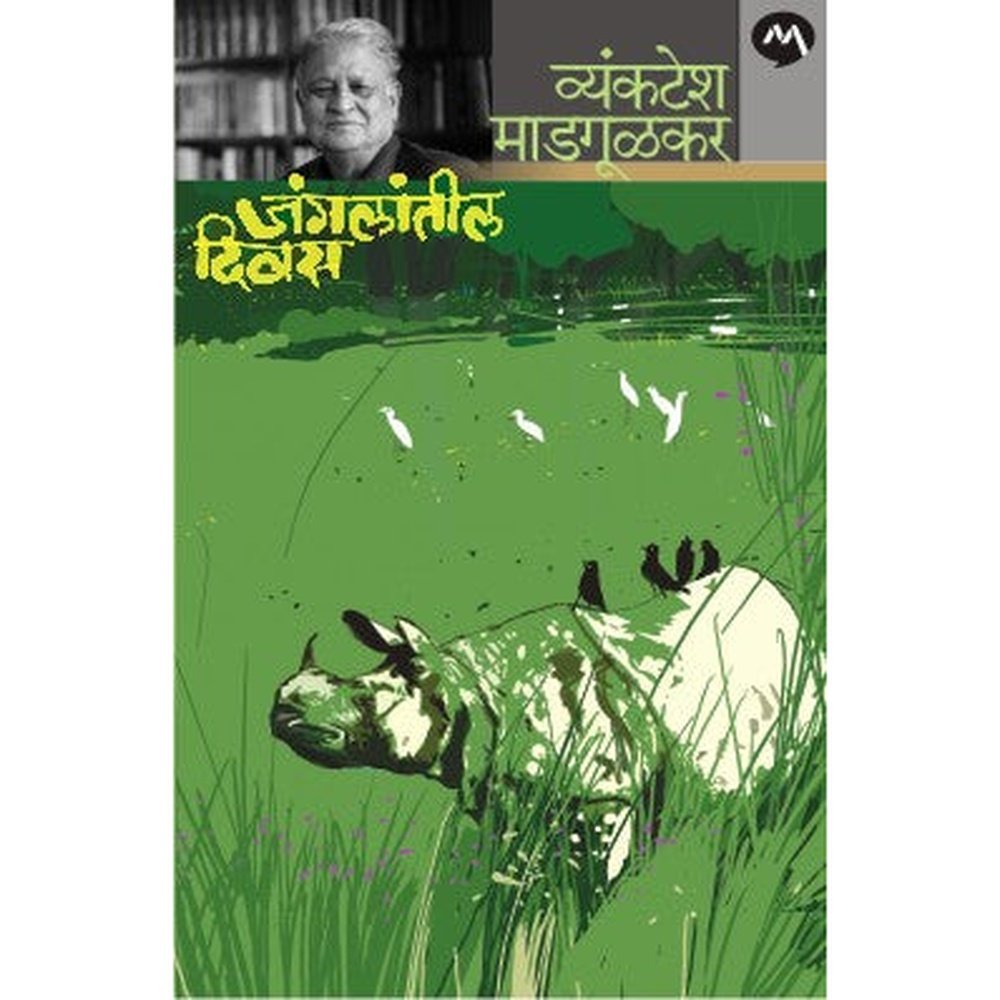 Janglatil Diwas By Vyankatesh Madgulkar