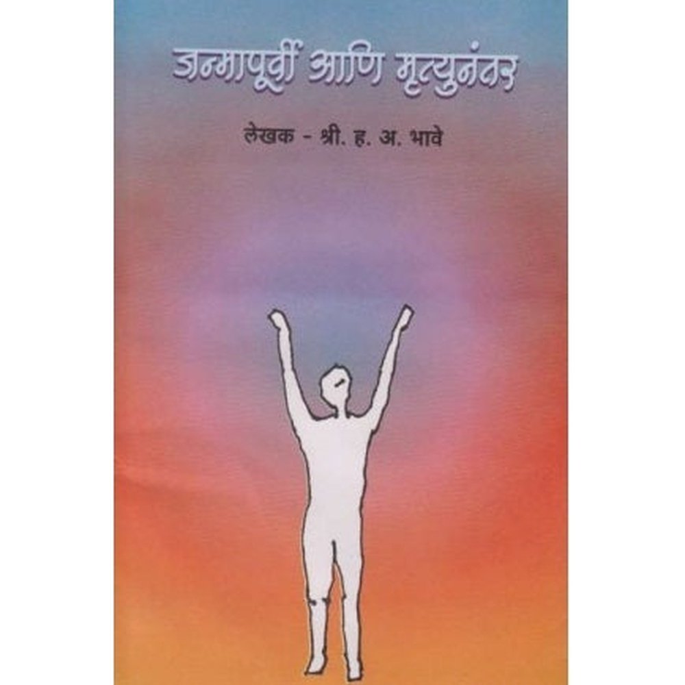 Janmapurvi Ani Mrutyunantar (जन्मापूर्वी आणि मृत्यूनंतर) by H A Bhave