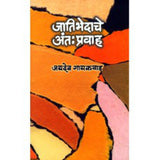 Jatibhedache Antapravah by Jaydeo Gaikwad