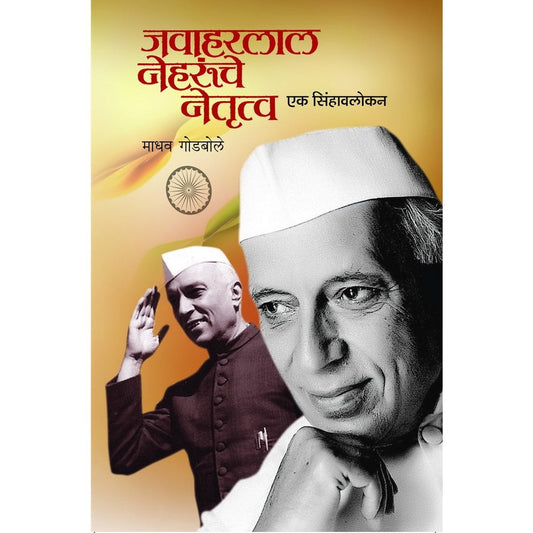 Jawaharlal Nehruche Netrutwa Ek Siwahalokan by Madhav Godbole