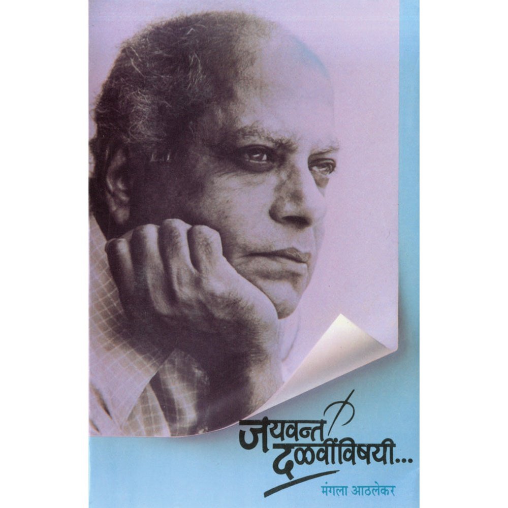 Jayawant Dalvi n Vishayi by Mangala Athlekar