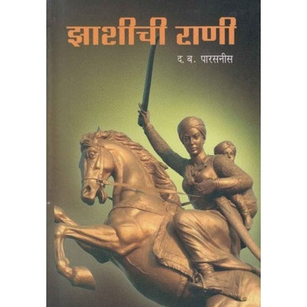 Jhashichi Rani (झाशीची राणी ) by D B Parasnis