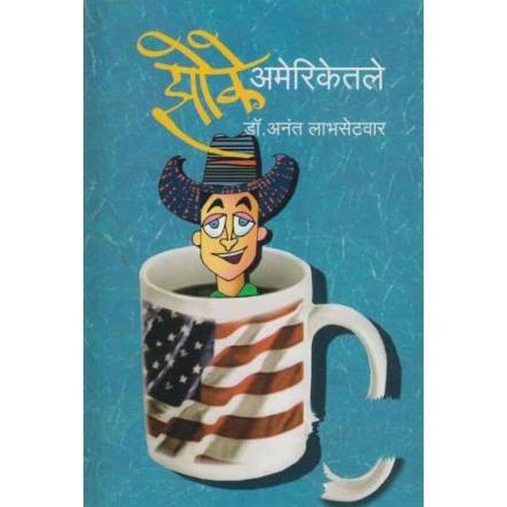 Jhoke Ameriketale (झोके अमेरिकेतले) by Dr Anant Labhasetawar