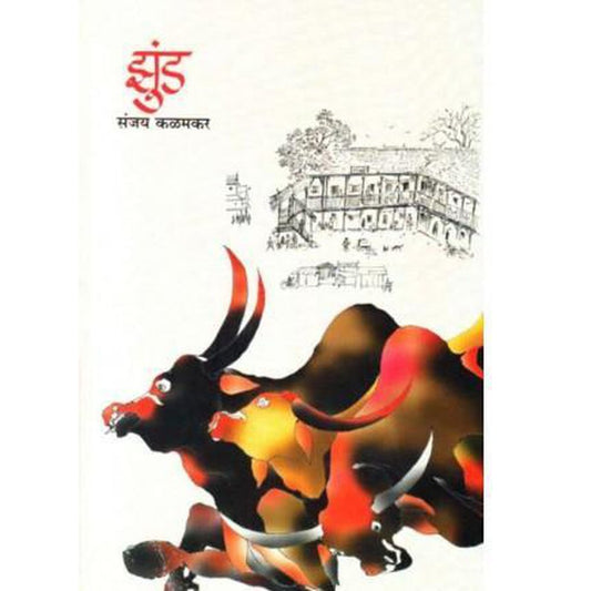 Jhund (झुंड) by Sanjay Kalamkar