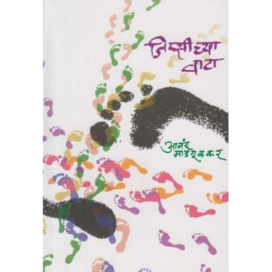 Jipsichya Vata (जिप्सीच्या वाटा) by Anand Madgulkar  Half Price Books India Books inspire-bookspace.myshopify.com Half Price Books India