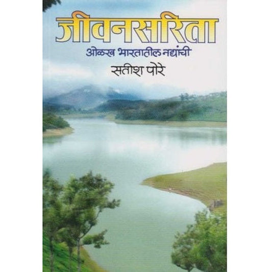 Jivansarita (जीवनसरिता) by Satish Pore  Half Price Books India Books inspire-bookspace.myshopify.com Half Price Books India