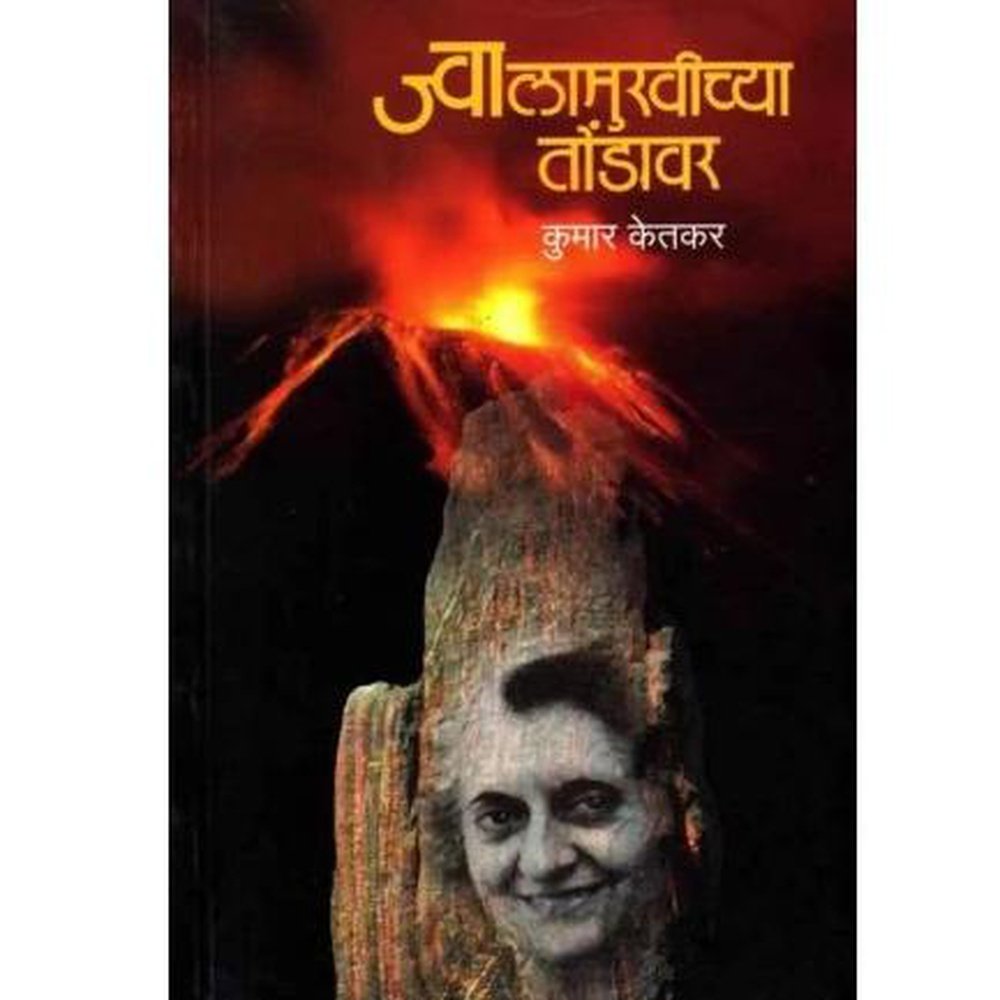 Jwalamukhichya Tondavar by Kumar Ketkar