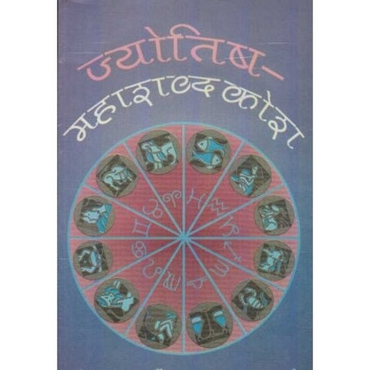 Jyotisha Mahashabdkosh (ज्योतिष महाशब्दकोश) by Prabhakar D. Marathe